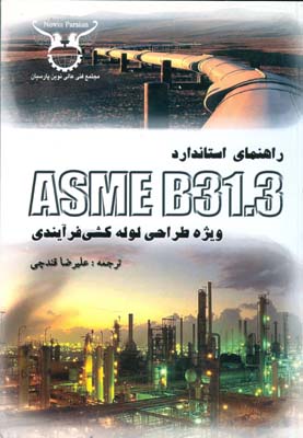 راهنمای استاندارد ASME ‌‌B31.3 ویژه طراحی لوله‌کشی فرایندی